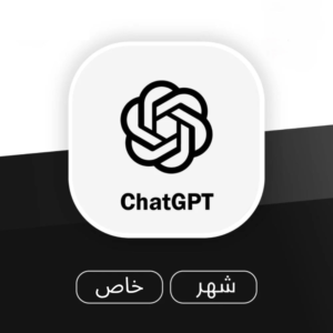 اشتراك chatgpt بلس شهر
